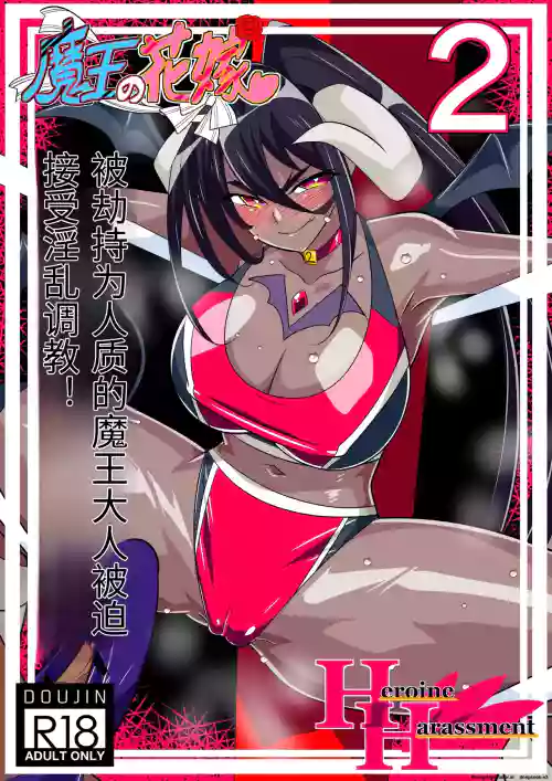 Maou no Hanayome Kairaku Mikado Niguu Hen 2