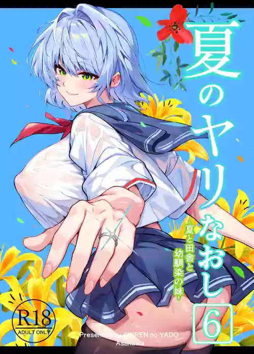 Natsu no Yari Naoshi 6 -Natsu to Inaka to Osananajimi no Imouto-