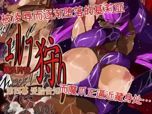 Elf Hunting 4 ～ Dai Shi Maku Jutai Kokuchi ～
