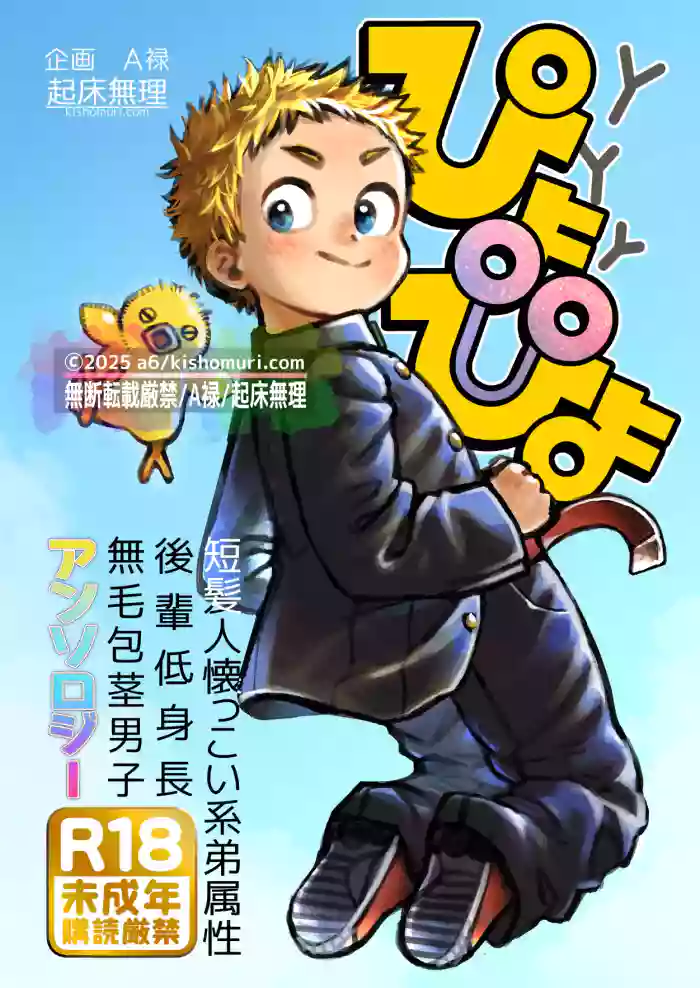 Tanpatsu hitonatsukkoi-kei otouto zokusei kōhai tei shinchou mumou hōkei danshi ansoroji piyopiyo cover