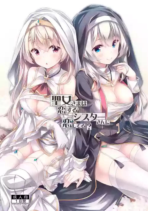 Seijo-sama wa Koisuru Sister-san ni Koishiteru?
