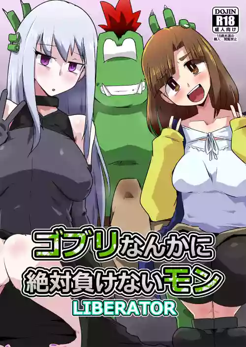 Goblin nanka ni Zettai Makenai Mon LIBERATOR 2