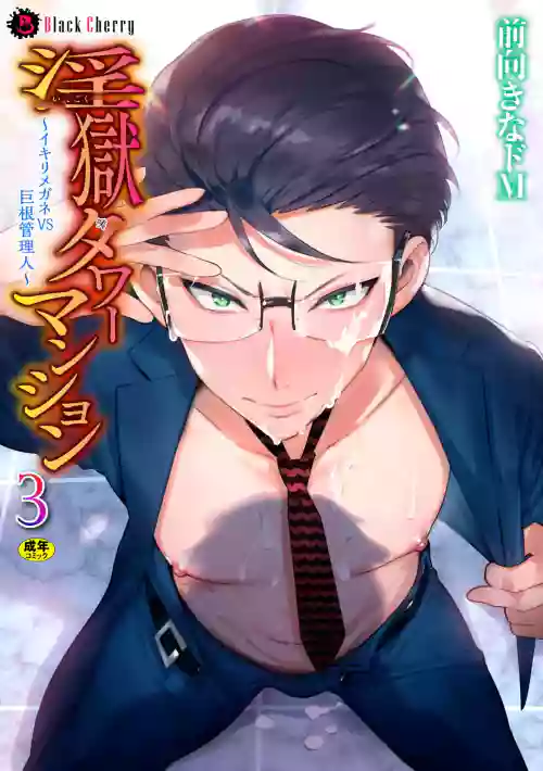 Ingoku Tower Mansion 3 ~Ikiri Megane VS Kyokon Kanrinin~ Chinese TR（ai翻譯）