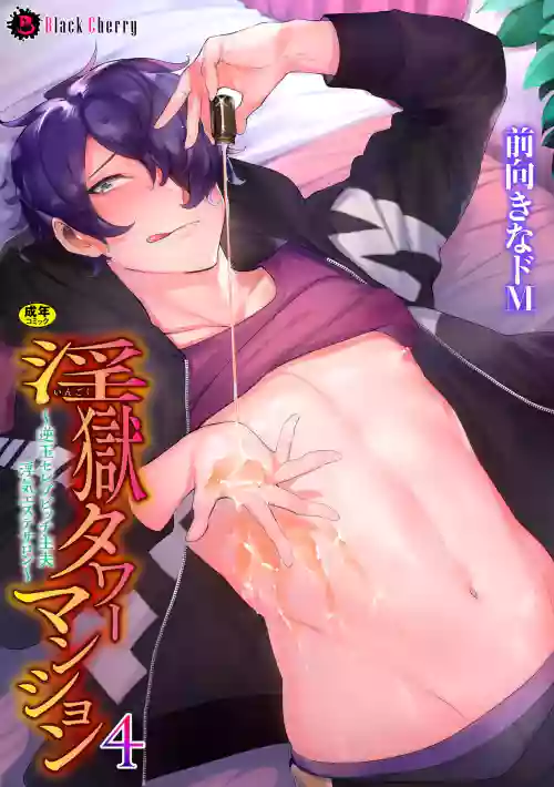 Ingoku Tower Mansion 4 ~Gyaku-dama Serebubitchi Shufu Uwaki Esute Saron~ ChineseTR（ai翻譯）