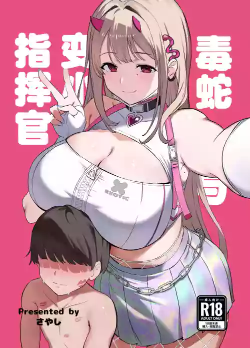 Viper to Chiisaku Natta Shikikan | 毒蛇与变小了的指挥官