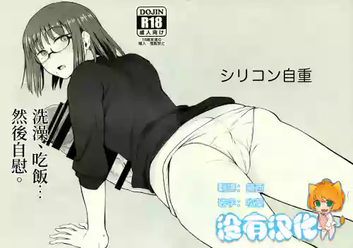 洗澡、吃飯……然後自慰。｜ Shower o Abite, Shokuji o Shitara... Jii.