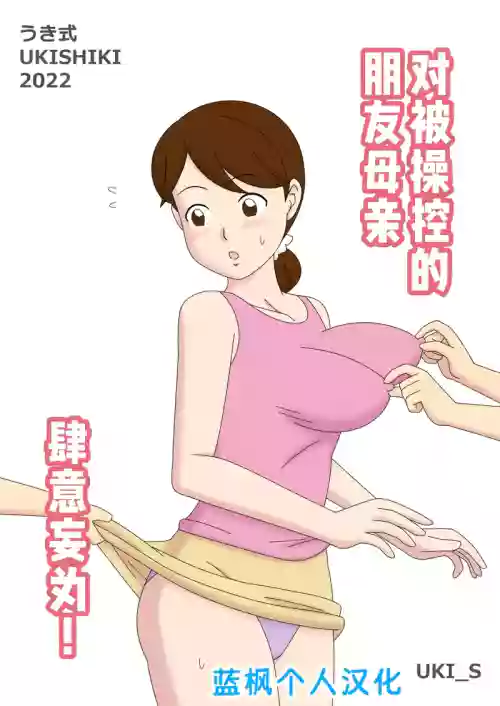 Ayatsurareta Tomodachi no Mama Yaritai Houdai! | 对被操纵的朋友母亲肆意妄为!