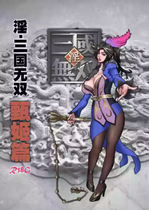 淫.三国无双
