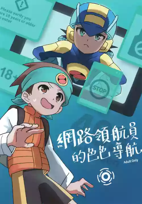 網路領航員的色色導航
