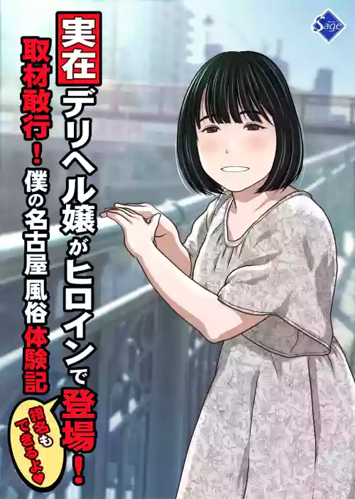 Jitsuzai DeliHeal Jou ga Heroine de Toujou! Shuzai Kankou! Boku no Nagoya Fuuzoku Taikenki "Shimei mo Dekiru yo"