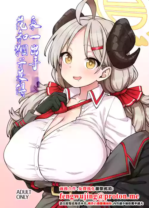 Izumi ni Kakareba Hana mo Dango mo | 泉一出手花和糰子兼得