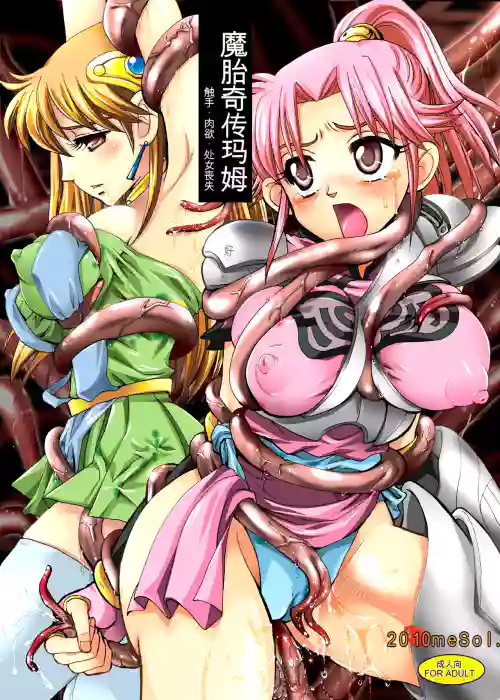 Mataikiden Maam - Shokushu Nikuyoku Shojo Soushitsu | 魔胎奇传玛姆 触手．肉欲．处女丧失