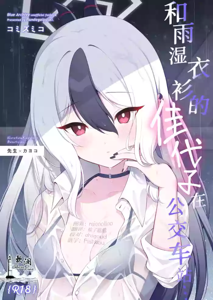 Nuresuke Kayoko to Bustei de... + Omake Manga Ano Hi no Sonogo... | 和雨湿衣衫的佳代子在公交车站… + 附赠漫画 那天之后的故事… cover
