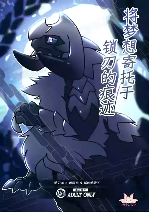 Kusarijin no Ato ni Yume o Takushite | 将梦想寄托于锁刃的痕迹