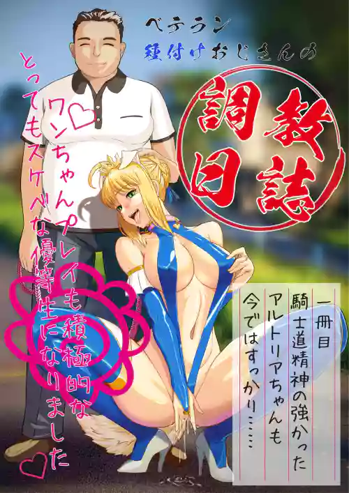 Veteran Tanetsuke Oji-san no Choukyou Nisshi ~Arturia Hen~