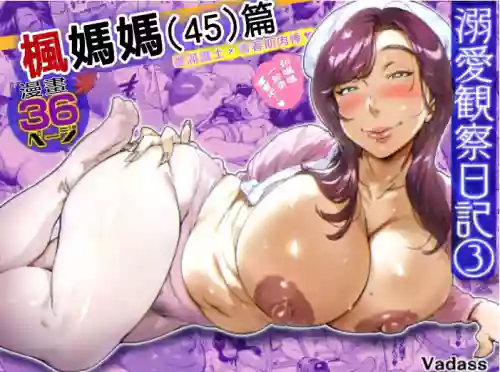 Dekiai Kansatsu Nikki 3 Kaede Mama (45) Hen