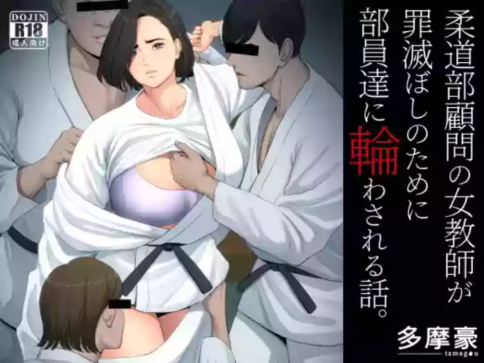 Juudoubu Komon no Onna Kyoushi ga Tsumihoroboshi no Tame ni Buin-tachi ni Mawasareru Hanashi. cover