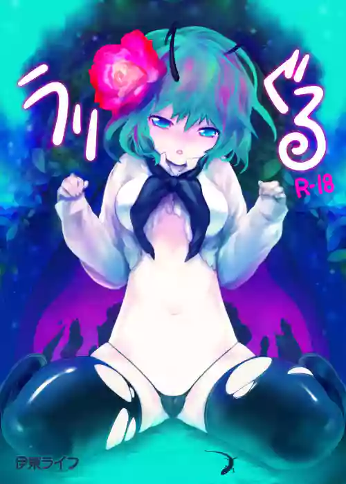 Uwriggle