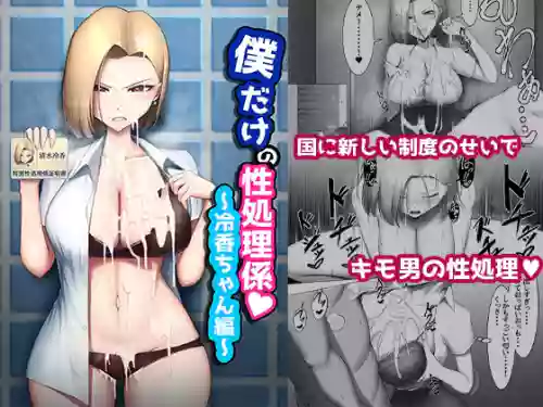 Boku Dake no Seishori Gakari ~Reika-chan Hen~