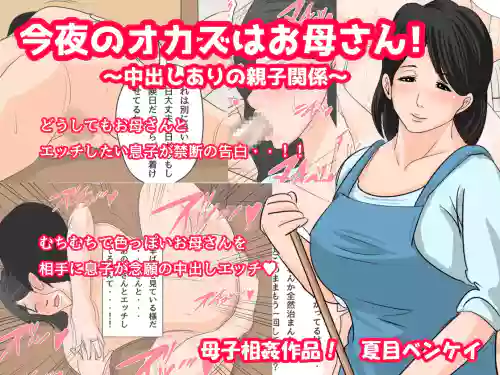 Konya no Okazu wa Okaa-san! ~Nakadashi Ari no Oyako Kankei~