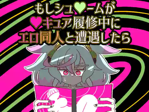 Moshi Supreme ga Precure Rishuchuu ni Ero Doujin to Souguu Shitara