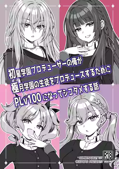 Hatsuboshi Gakuen Producer no Ore ga Gokugetsu Gakuen no Seito o Produce suru Tame ni PLv100 ni Natte Shikotame suru Hanashi