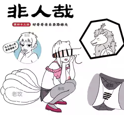 非人哉同人14 哥哥的助攻（续