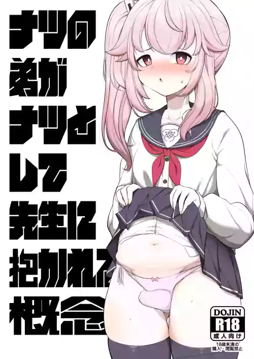 Natsu no Otouto ga Natsu toshite Sensei ni Dakareru Gainen