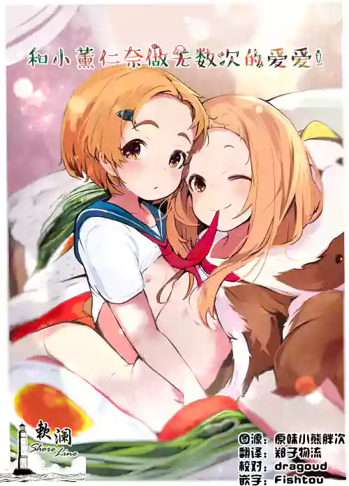 KaoNina Sandecchi! | 和小薰仁奈做无数次的爱爱
