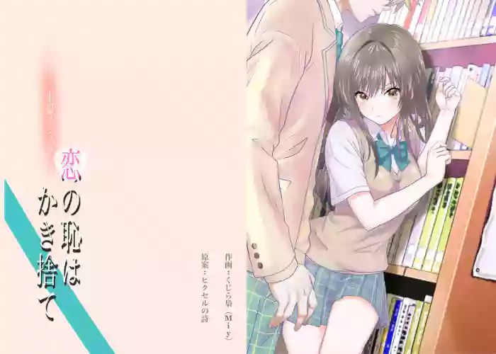 Koi no Haji wa Kakisute cover