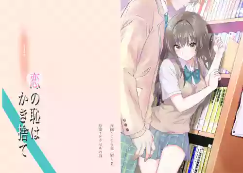 Koi no Haji wa Kakisute