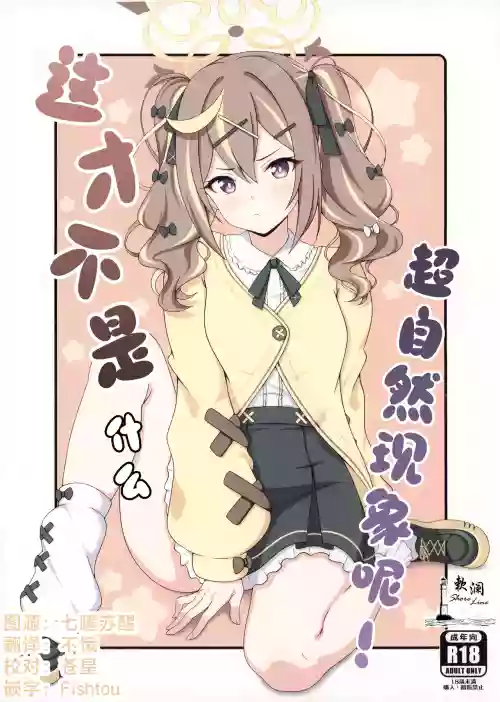 Occult nanka ja Nain dakara! | 这才不是什么超自然现象呢!