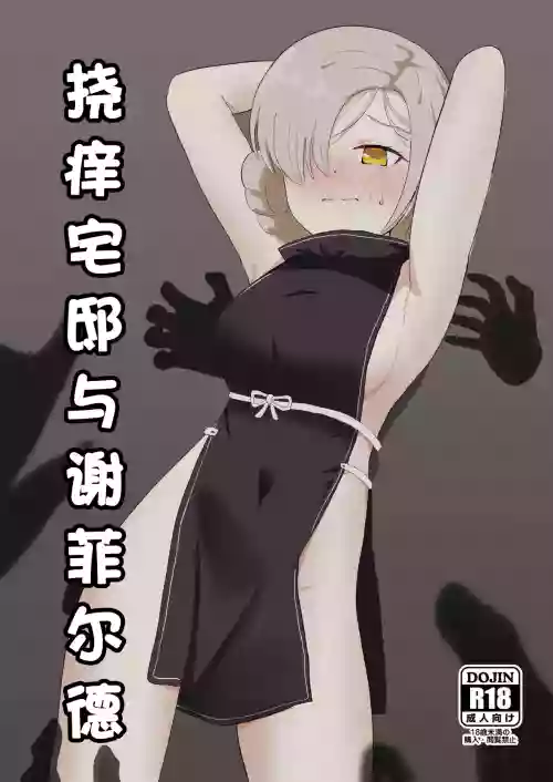 Kusuguri Yashiki to Sheffield | 挠痒宅邸与谢菲尔德