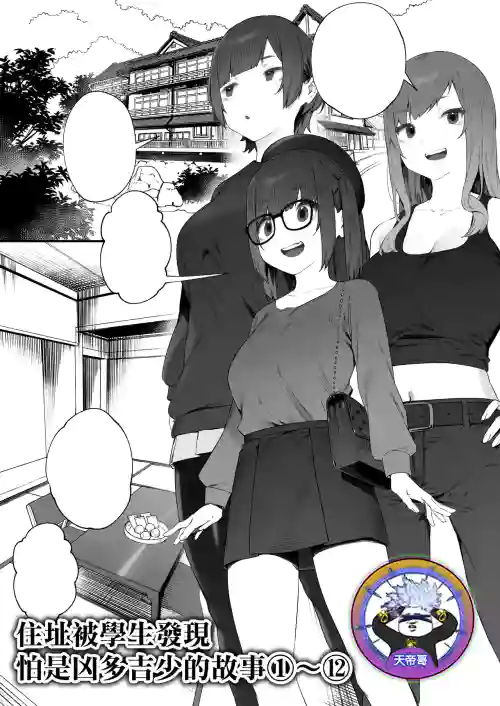 Seito ni Juusho ga Baretanda ga Owatta Kamoshiren 1-12 | 住址被學生發現怕是凶多吉少的故事 1-12