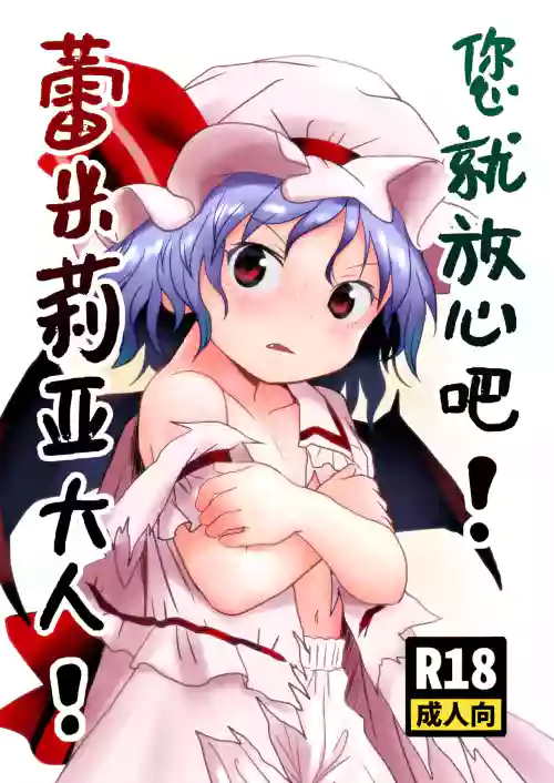 Goanshin o! Remilia-sama! | 您就放心吧蕾米莉亚大人！