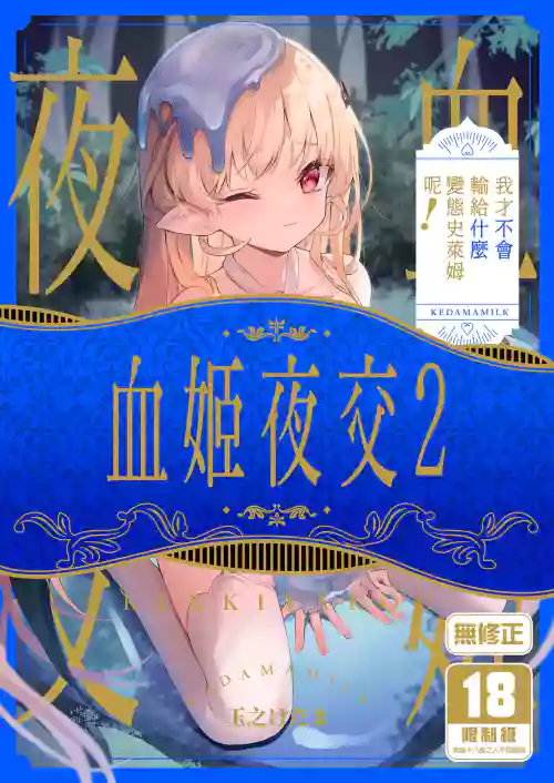 Kekki Yakou 2 Hentai Slime Nanka ni Makeru Wake Nai! | 血姬夜交2～我才不會輸給什麼變態史萊姆呢！