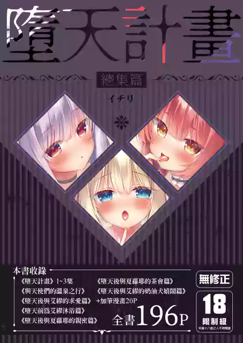 Daten Keikaku Soushuuhen | 墮天計畫 總集篇