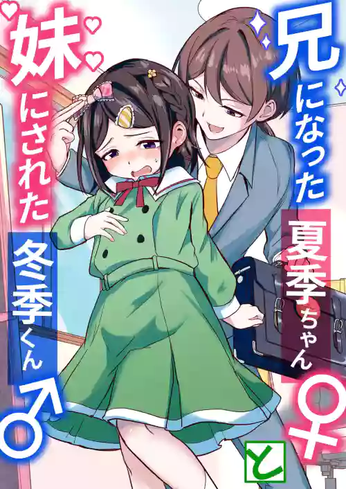 Ani ni Natta Kaki-chan to Imouto ni Sareta Touki-kun