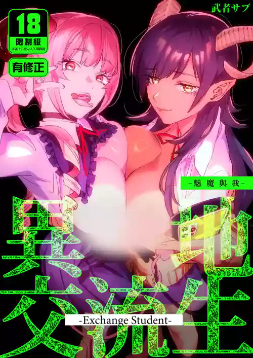 Koukan Ryuugakusei - Exchange Student -Succubus-tachi to Boku- | 異地交流生 -魅魔與我-