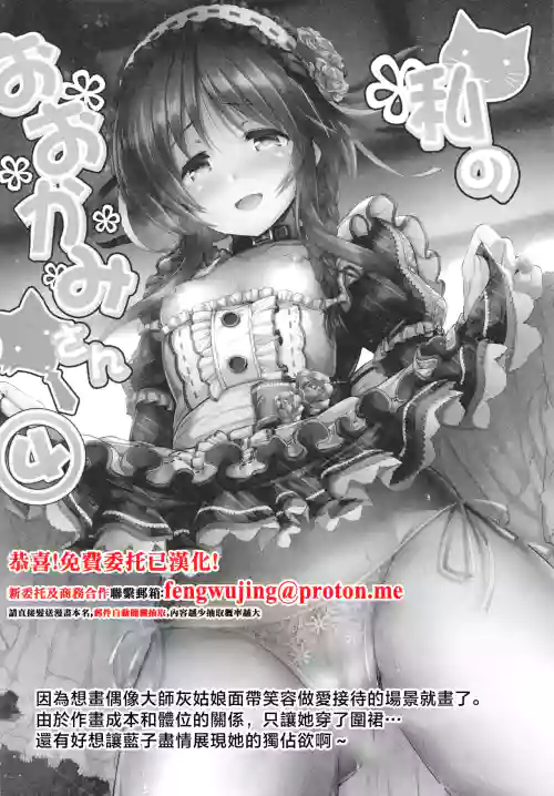 Watashi no Ookami-san 4 | 我的狼先生 4