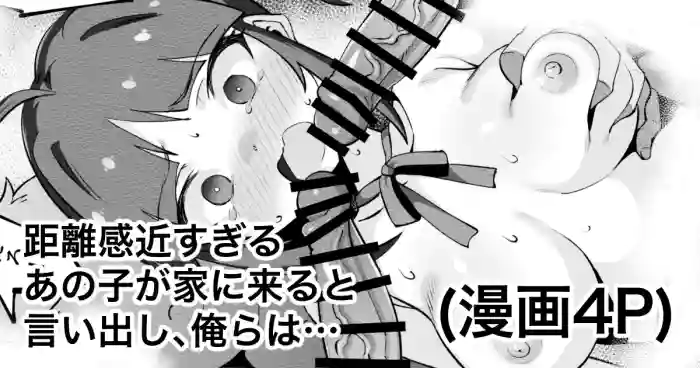 距離感近すぎるあの子が家に来ると言い出し俺らは… cover