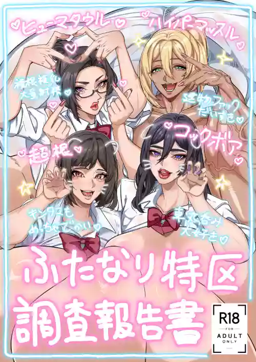 Futanari Special Zone Investigation Report: Masuru & Maruno only | 扶她特区调查报告
