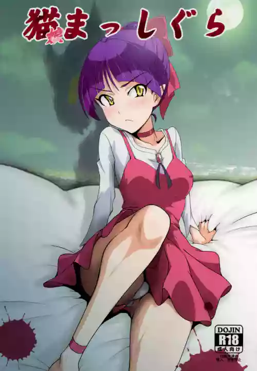 Neko Musume Masshigura + Hatsujo Neko