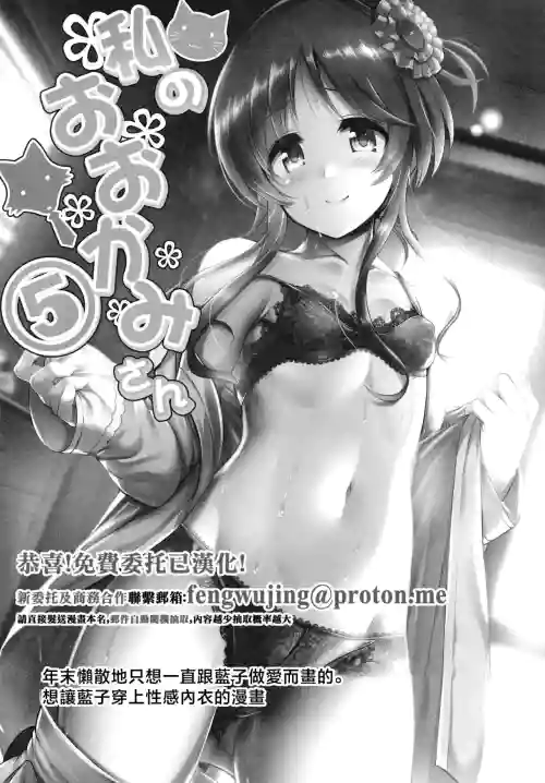Watashi no Ookami-san 5 | 我的狼先生 5