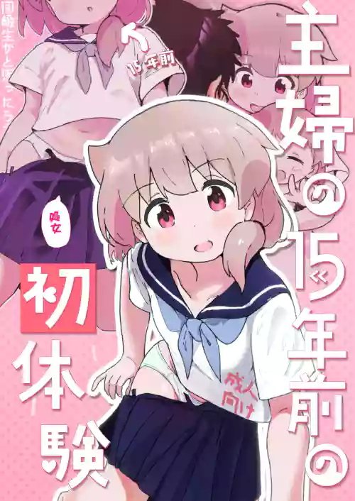 Shufu no 15-nen Mae no Hatsutaiken
