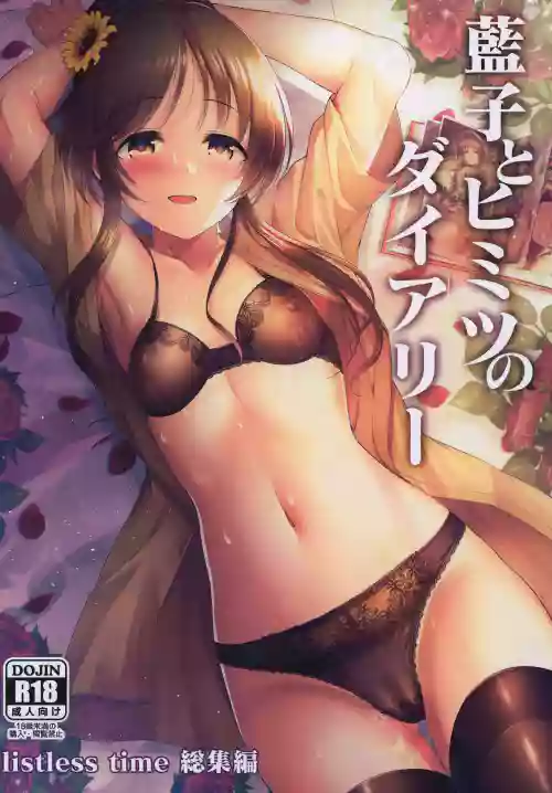 Aiko to Himitsu no Diary | 藍子與秘密日記