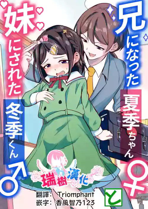 Ani ni Natta Kaki-chan to Imouto ni Sareta Touki-kun | 变成哥哥的夏季妹妹和变成妹妹的冬季哥哥
