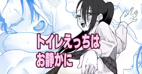 トイレえっちはお静かに