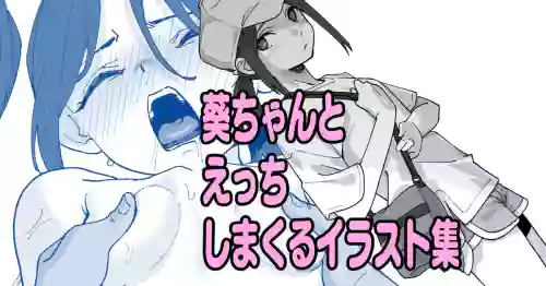 葵ちゃんとえっちしまくるイラスト集