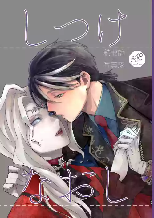 Shitsukenaoshi | 重新修正